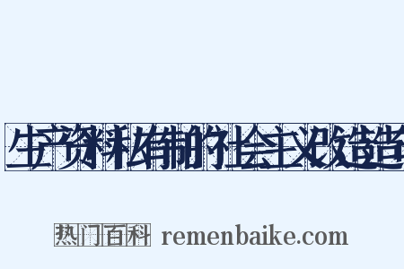 生产资料私有制的社会主义改造造句是什么意思的图片